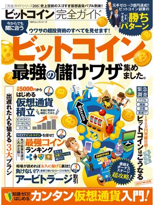 cover image of １００%ムックシリーズ 完全ガイドシリーズ205　ビットコイン完全ガイド